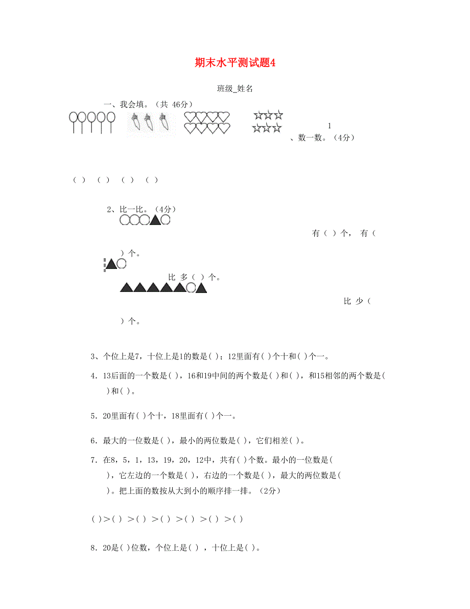 一年级数学上学期期末水平测试题4 新人教版.doc_第1页