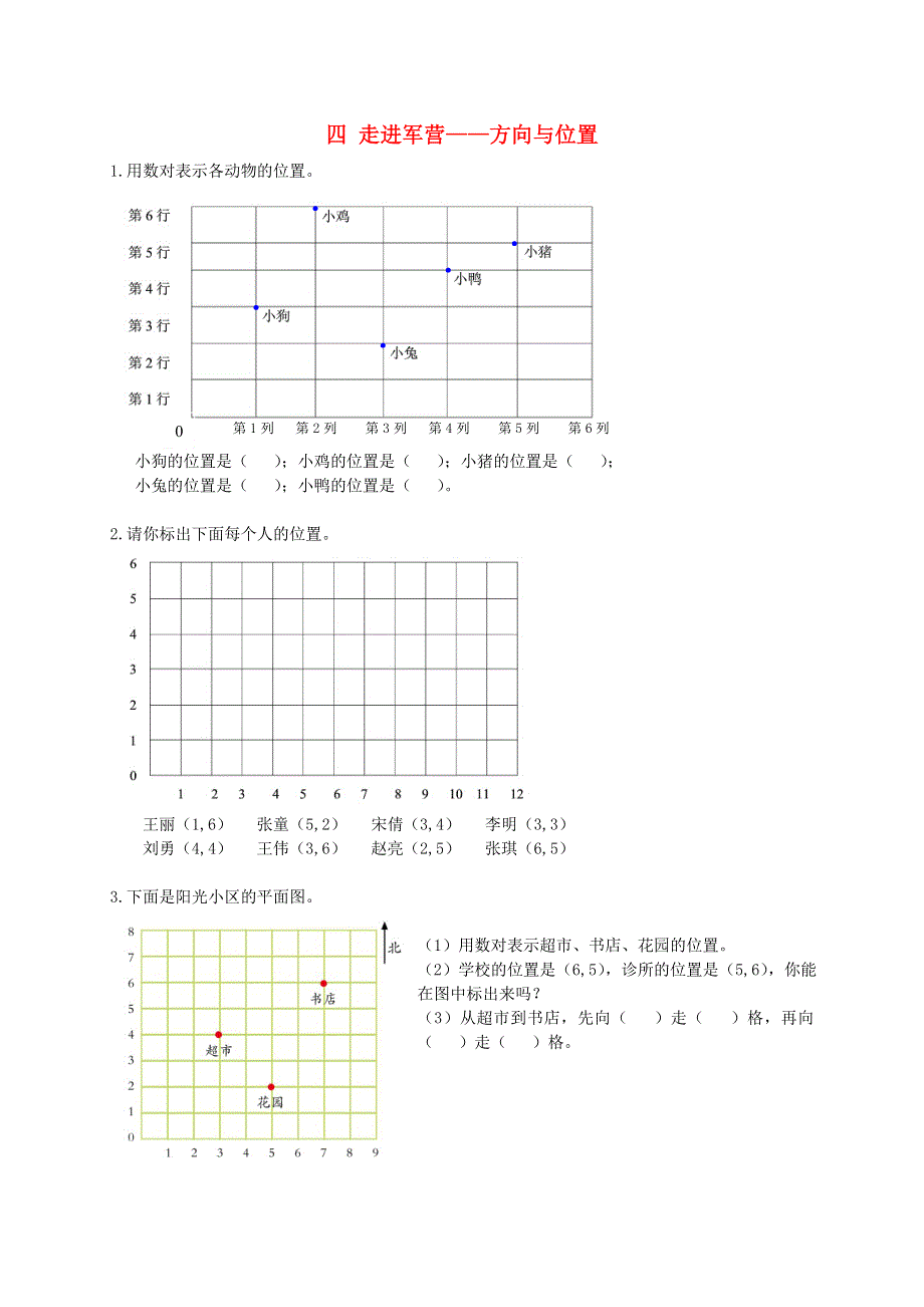 五年级数学下册 四 走进军营——方向与位置补充习题1 青岛版六三制.doc_第1页