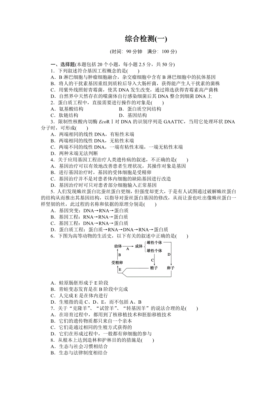 2014-2015学年高二生物浙科版选修3综合检测（一） WORD版含解析.docx_第1页