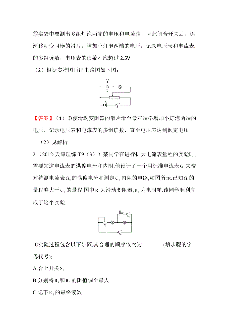 10—12近三年高考物理（课改）真题最新精校版（2012）：考点13 电学实验 WORD版含答案.doc_第2页