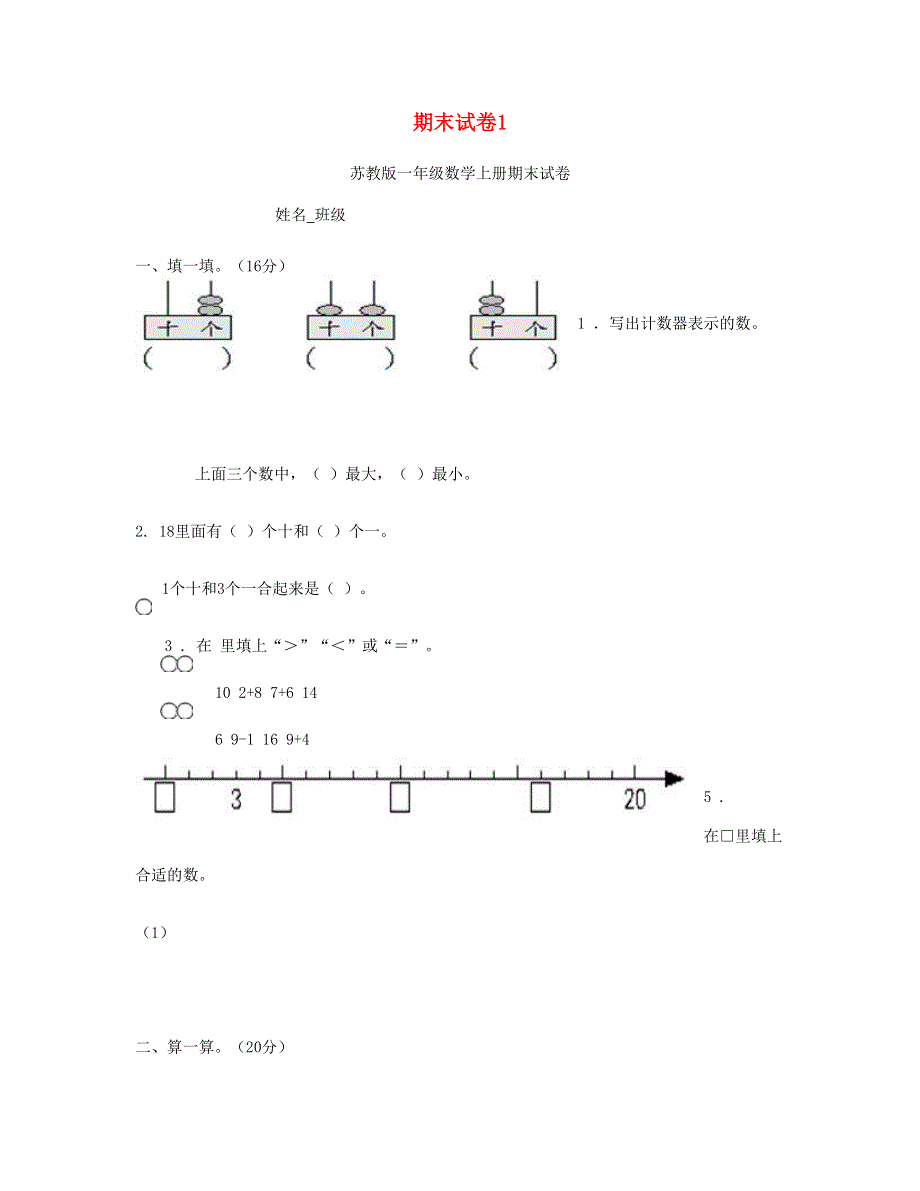 一年级数学上学期期末试卷1 新人教版.doc_第1页