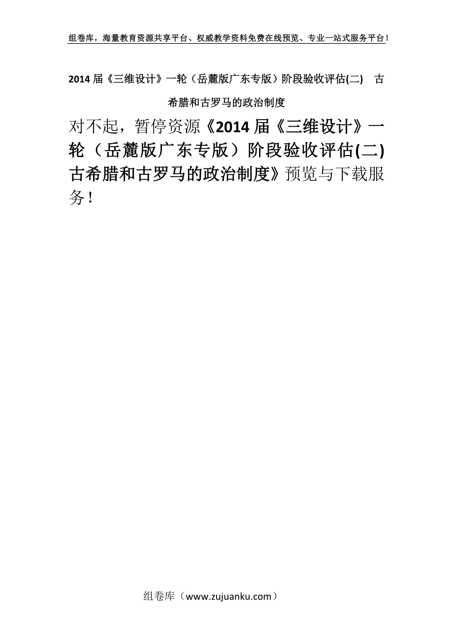 2014届《三维设计》一轮（岳麓版广东专版）阶段验收评估(二)　古希腊和古罗马的政治制度.docx_第1页