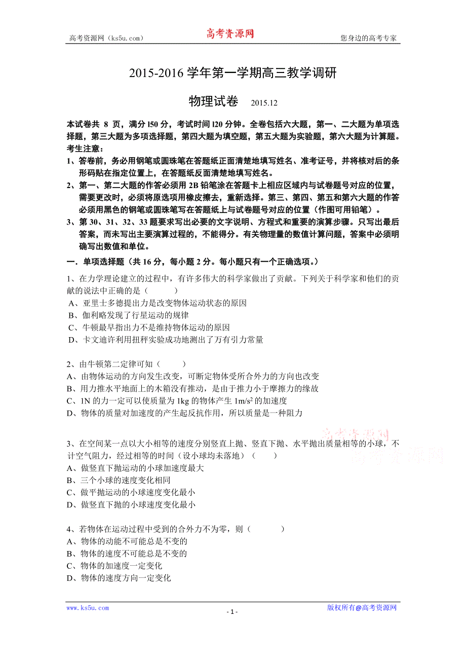 上海市七校2016届高三12月联合调研考试物理试卷 WORD版含答案.doc_第1页