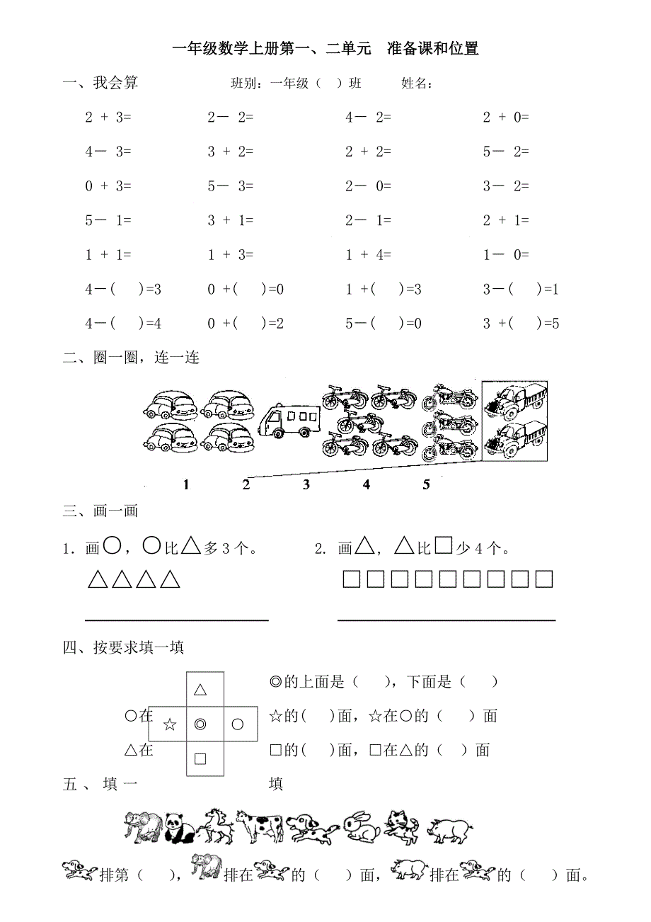 一年级数学上册第一、二单元准备课与位置.doc_第1页