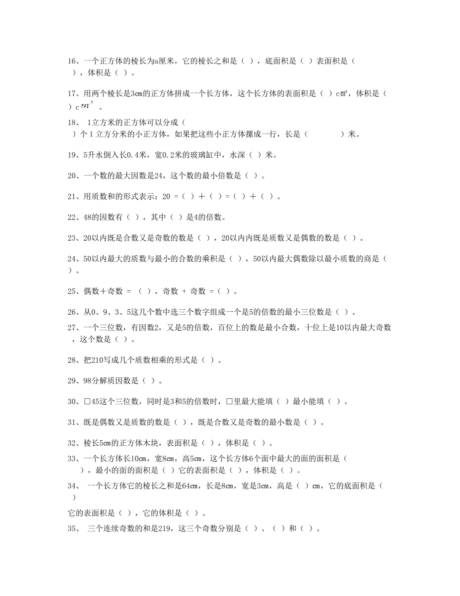 五年级数学下册 填空题专项复习题 新人教版.doc_第2页