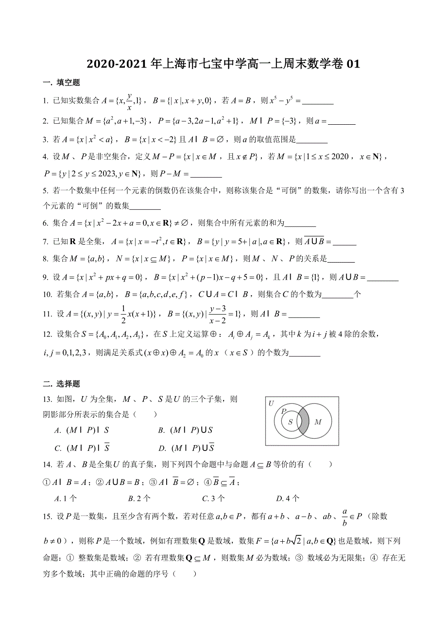 上海市七宝中学2020-2021学年高一上学期周末数学卷01 WORD版含答案.doc_第1页