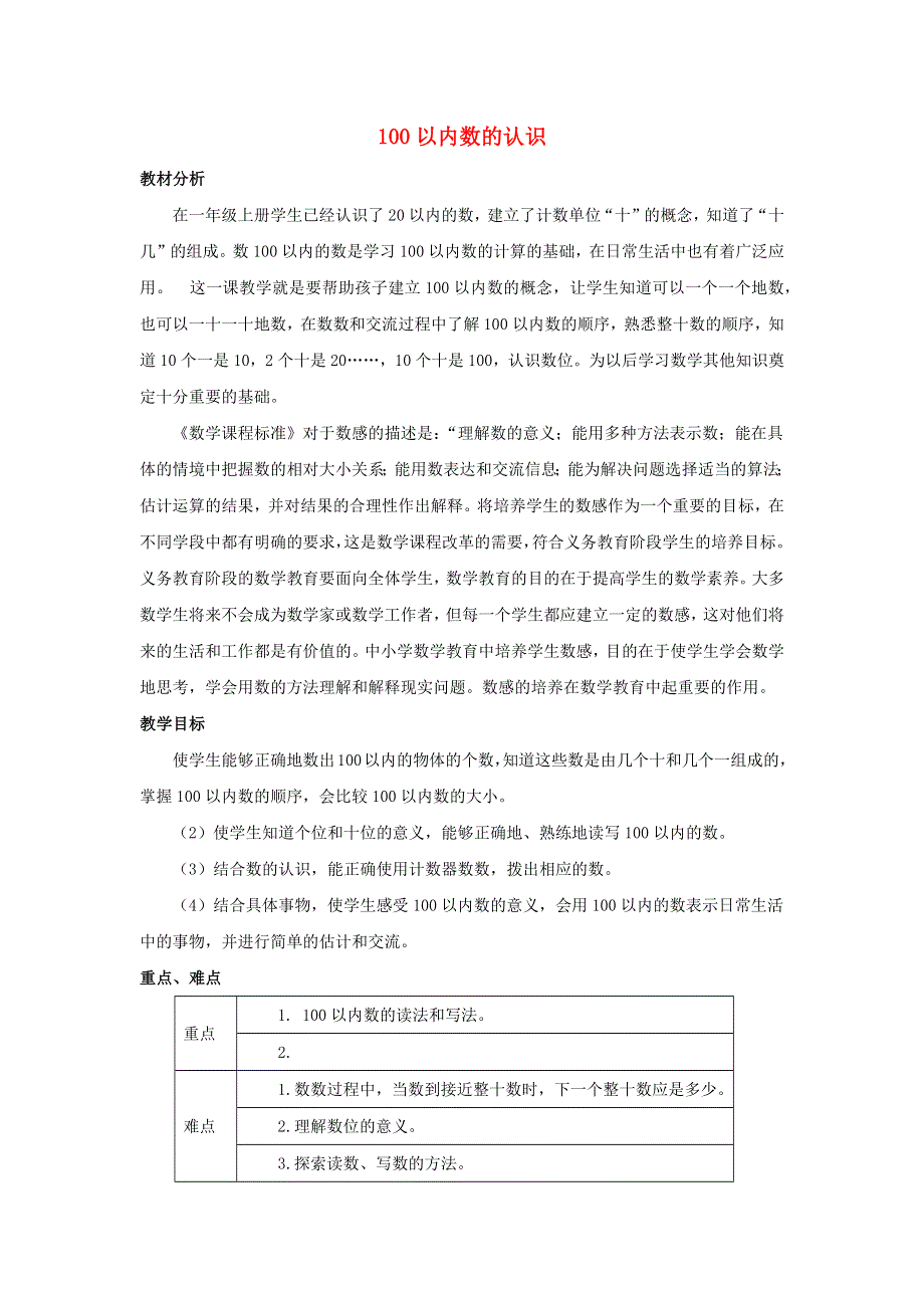 一年级数学下册 1 100以内数的认识单元概述和课时安排素材 西师大版.docx_第1页