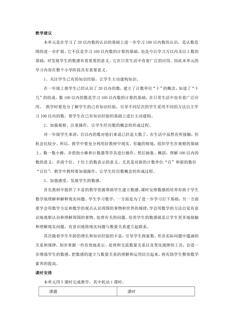 一年级数学下册 1 100以内数的认识单元概述和课时安排素材 西师大版.docx_第2页