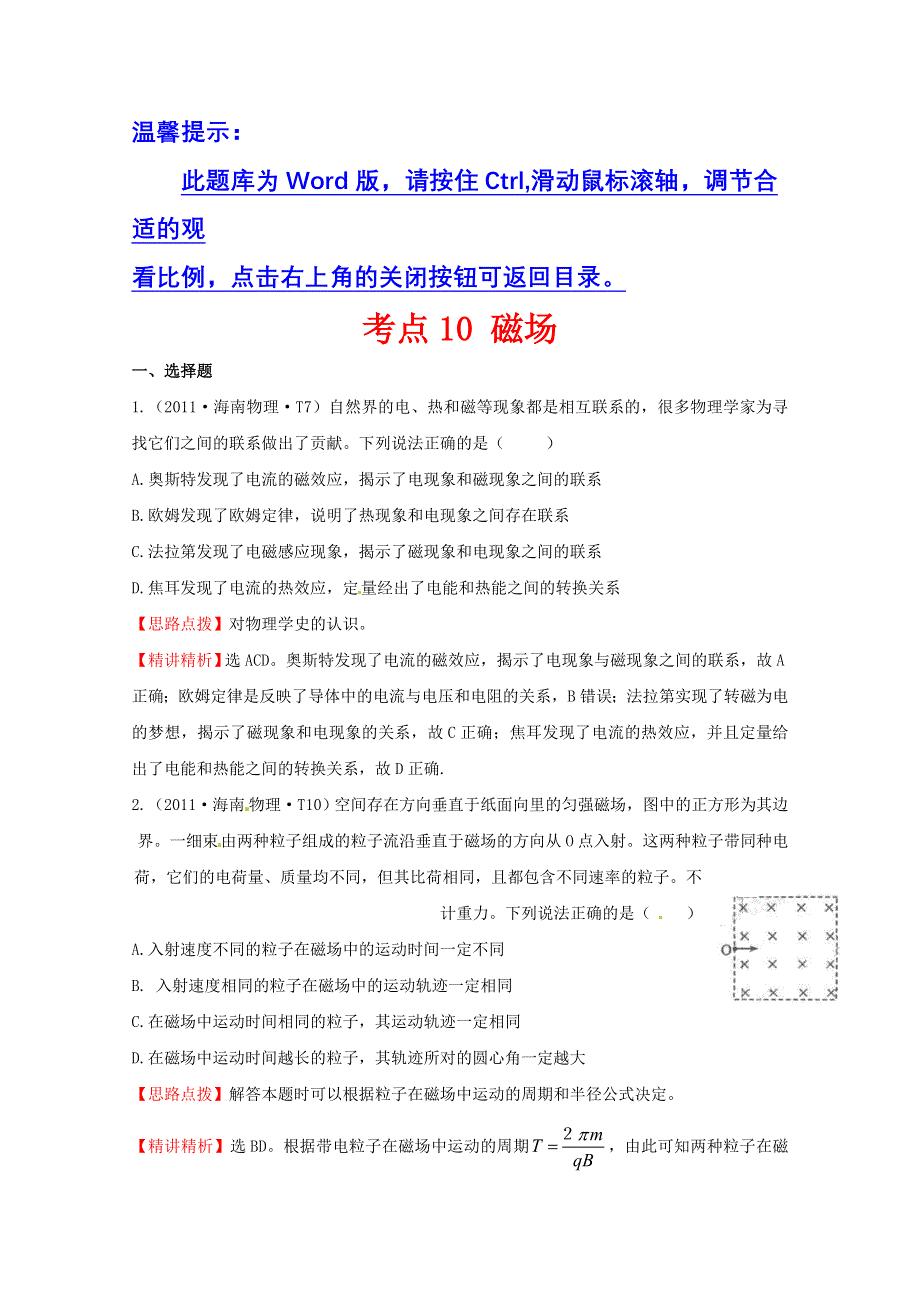 10—12近三年高考物理（课改）真题最新精校版（2011）：考点10 磁场 WORD版含答案.doc_第1页