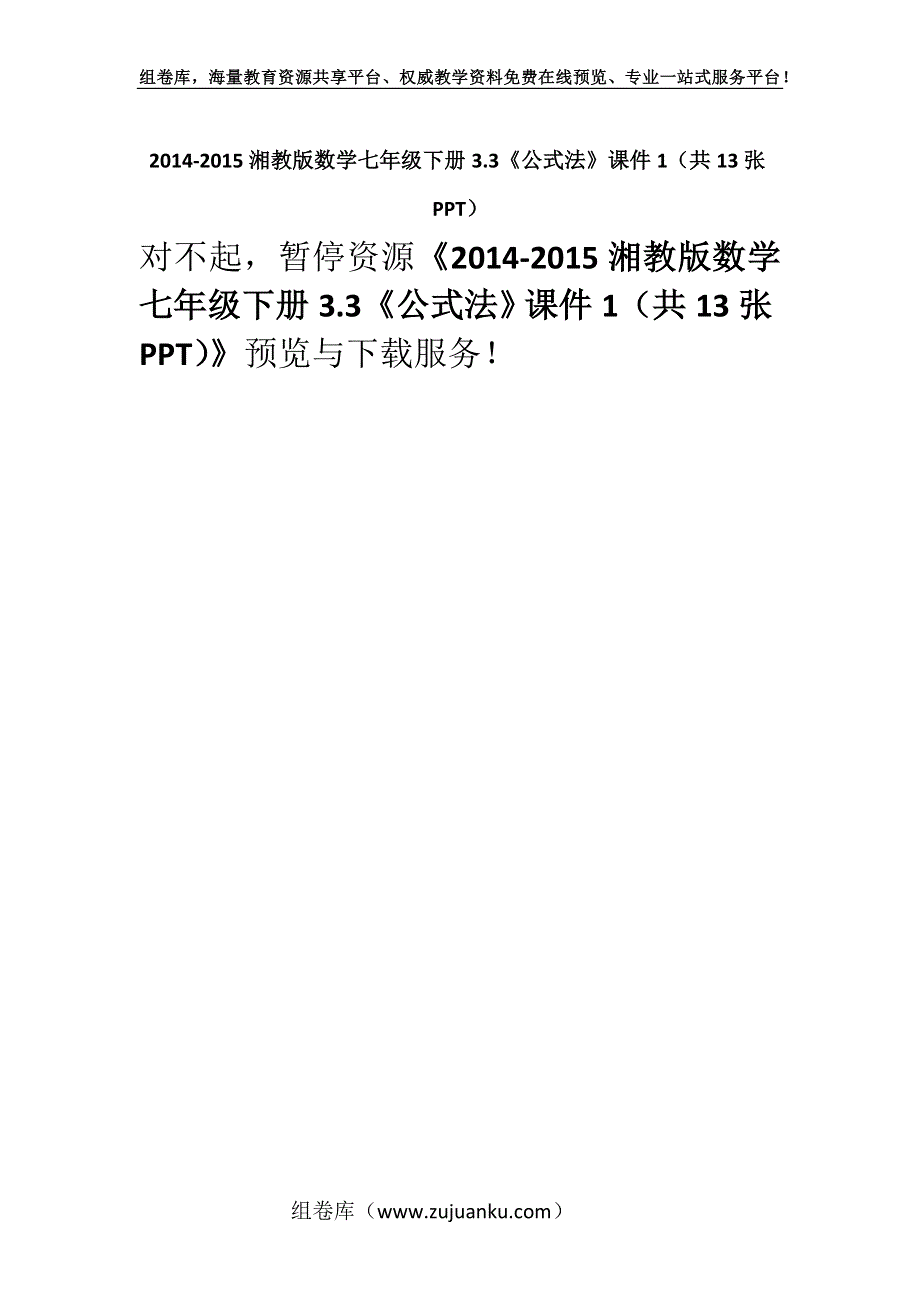 2014-2015湘教版数学七年级下册3.3《公式法》课件1（共13张PPT）.docx_第1页