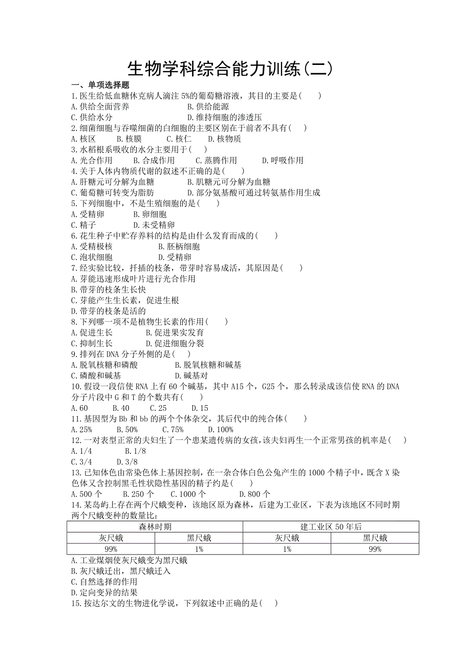 10[1].生物学科综合能力训练（二）.doc_第1页