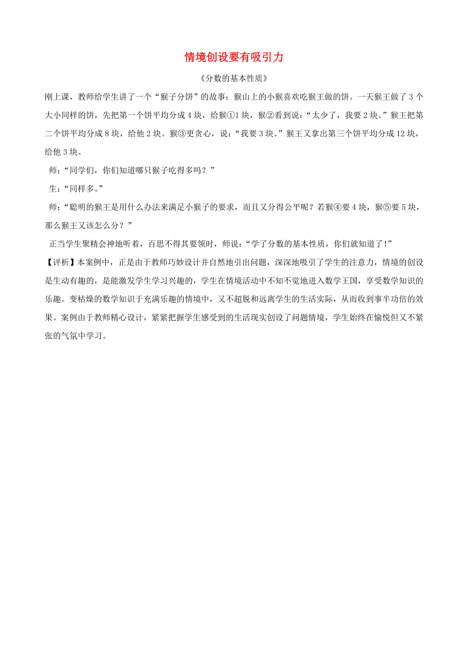 五年级数学下册 教学教案 情境创设要有吸引力 苏教版.doc_第1页