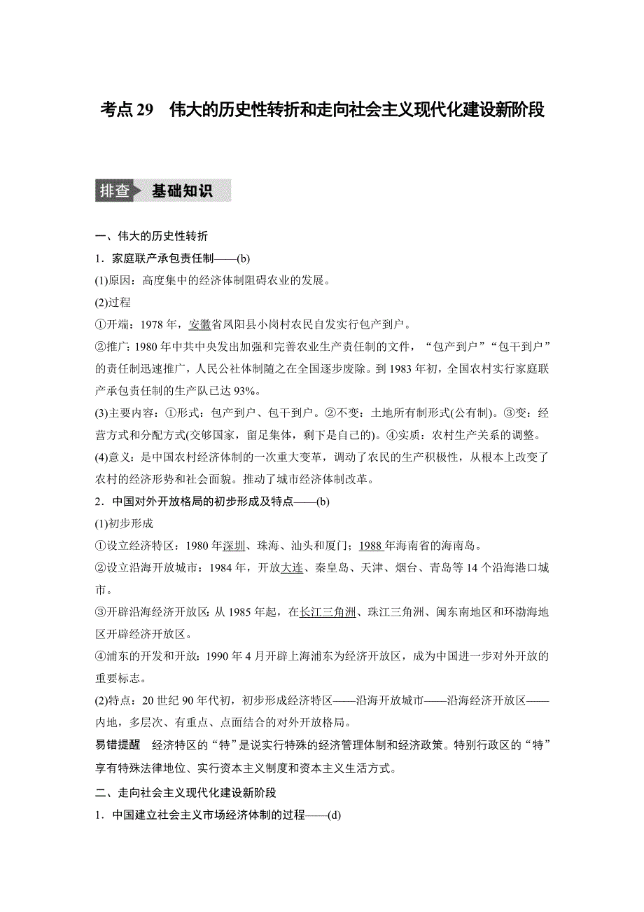 2018版浙江省高考历史《选考总复习》配套文档：专题11 考点29 伟大的历史性转折和走向社会主义现代化建设新阶段 WORD版含解析.docx_第1页