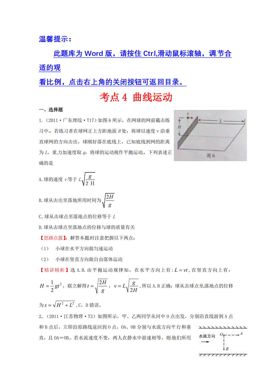 10—12近三年高考物理（课改）真题最新精校版（2011）：考点4 曲线运动 WORD版含答案.doc_第1页