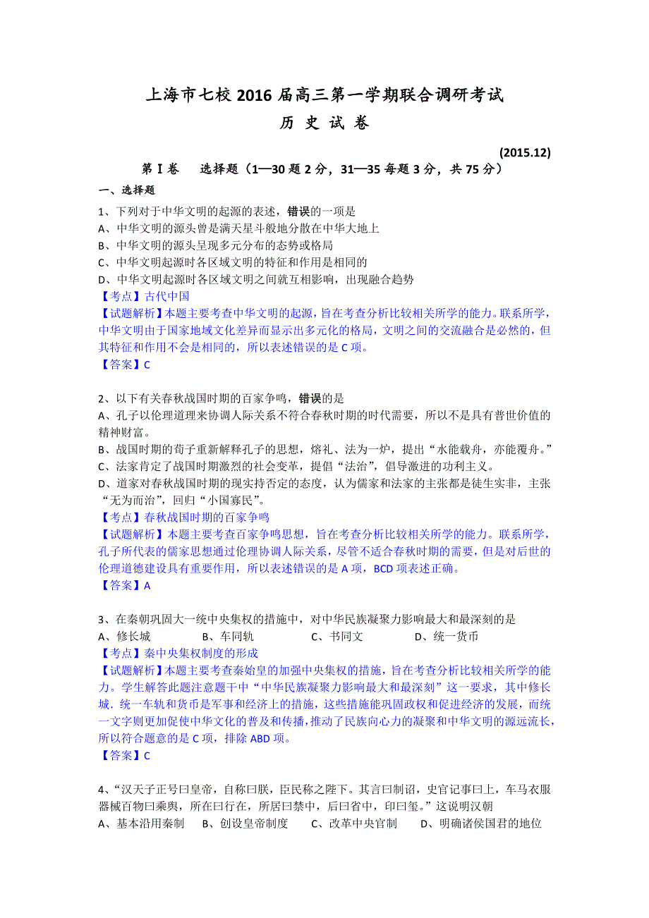 上海市七校2016届高三12月联合调研考试历史试卷 WORD版含解析.doc_第1页