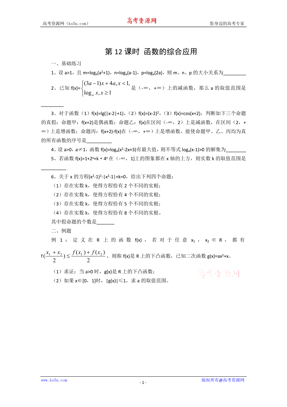 [原创]2011届高考数学二轮专题复习学案3函数的综合应用.doc_第1页