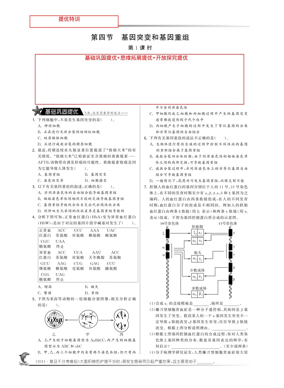 2014年高中生物人教版必修二试题：第四章第四节 基因突变和基因重组（第1课时）·高中生物国苏版必修2-特训班 PDF版含解析.pdf_第1页