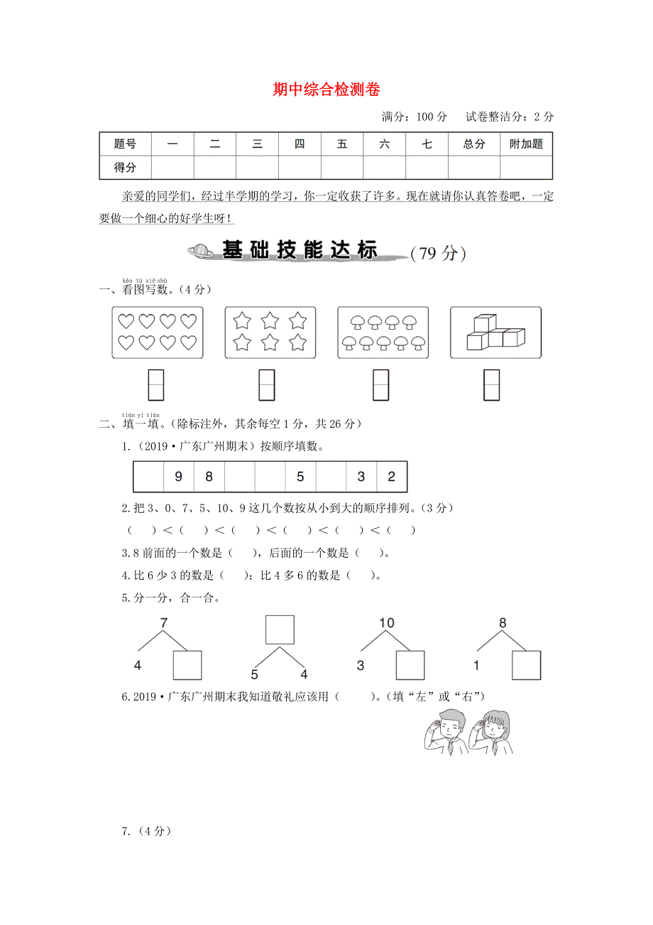 一年级数学上学期期中综合检测卷 新人教版.doc_第1页