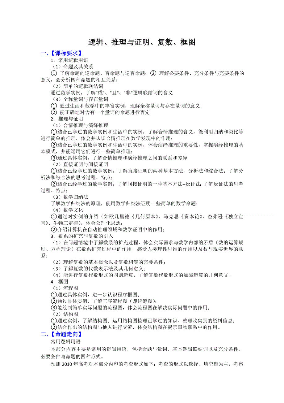 [原创]2011届高考数学复习必备试题7 逻辑、推理与证明、复数、框图.doc_第1页