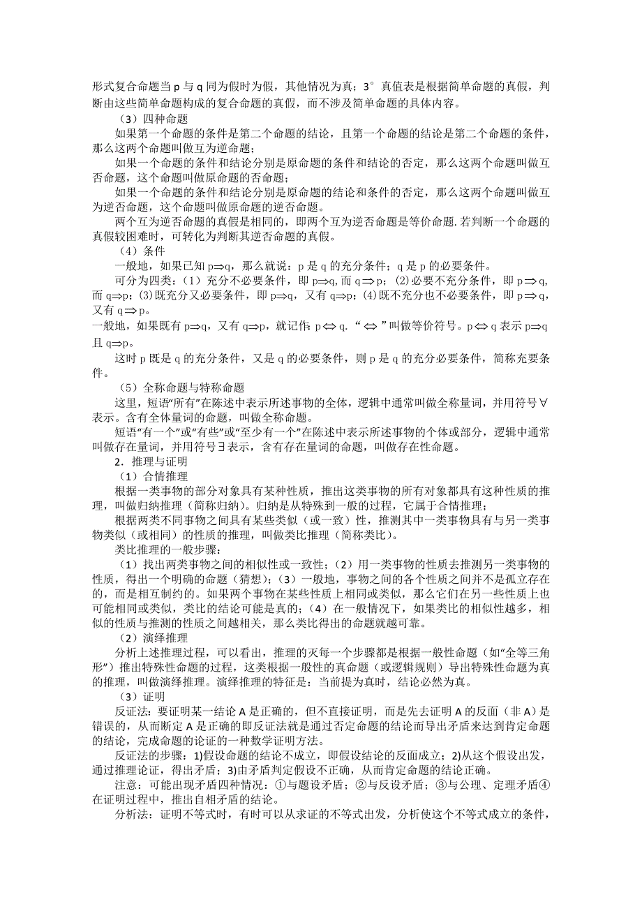 [原创]2011届高考数学复习必备试题7 逻辑、推理与证明、复数、框图.doc_第3页