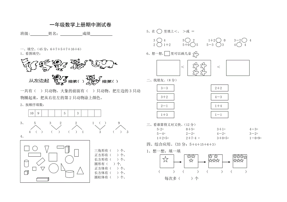 一年级数学上册期中测试卷.doc_第1页