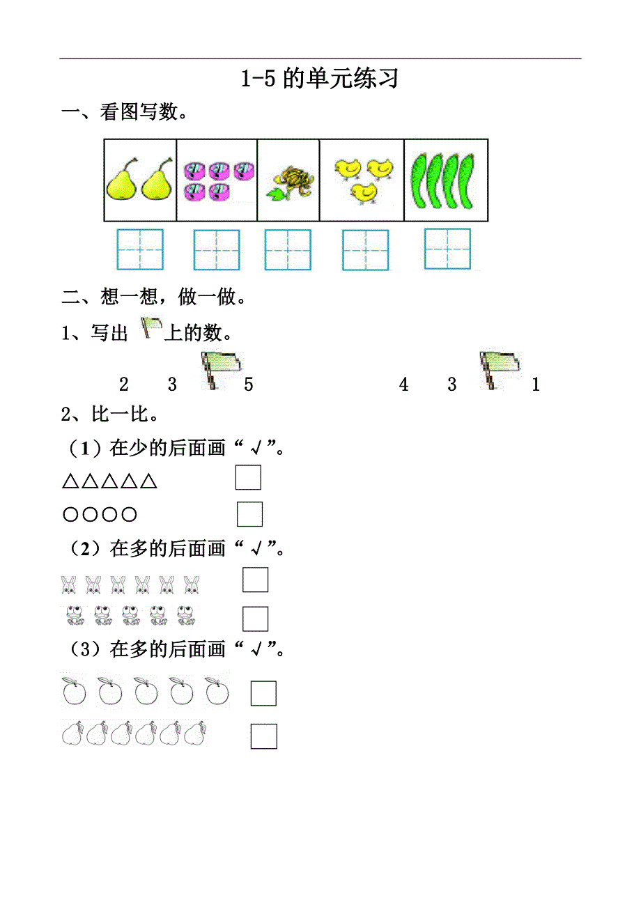 一年级数学上册第三单元1-5的认识和加减法单元测试卷(2).doc_第1页