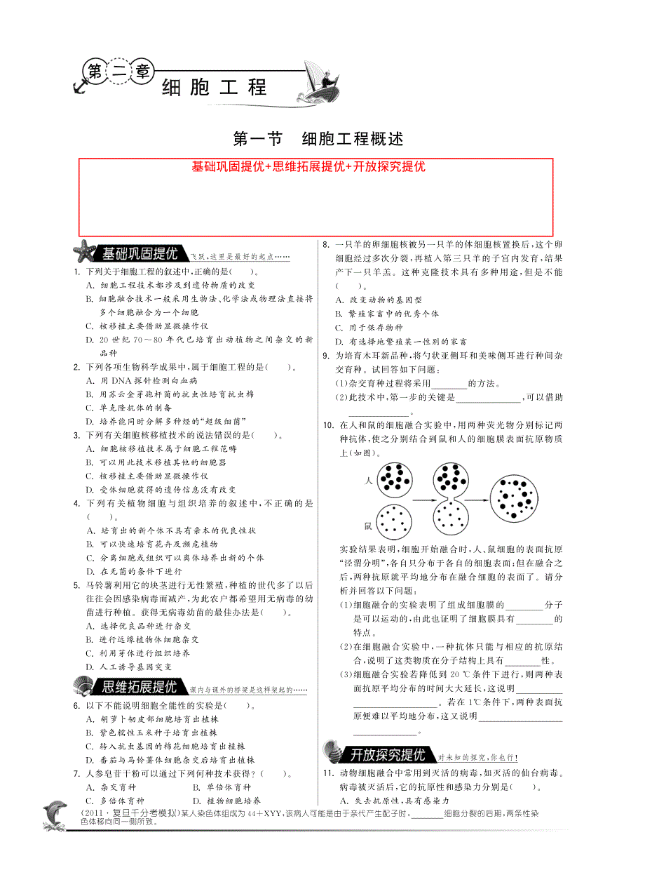 2014年高中生物人教版选修三试题：第二章第一节 细胞工程概述·高中生物国苏版选修3-特训班 PDF版含解析.pdf_第1页