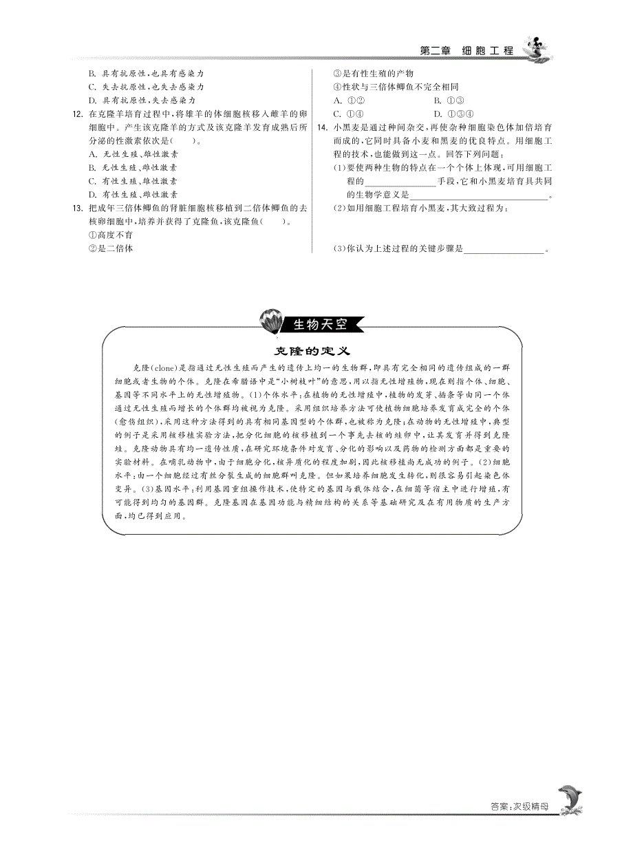 2014年高中生物人教版选修三试题：第二章第一节 细胞工程概述·高中生物国苏版选修3-特训班 PDF版含解析.pdf_第2页