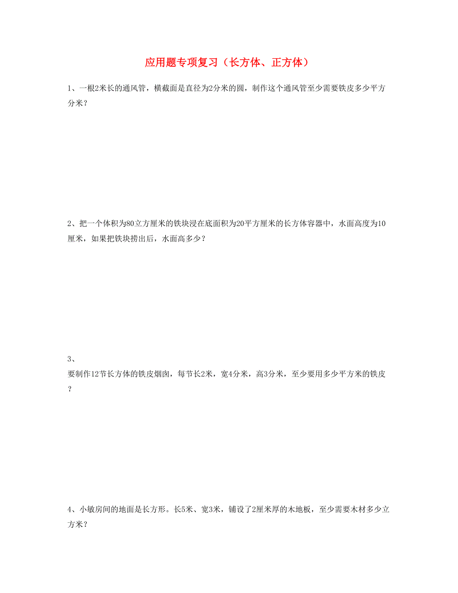 五年级数学下册 应用题专项复习（长方体、正方体） 新人教版.doc_第1页