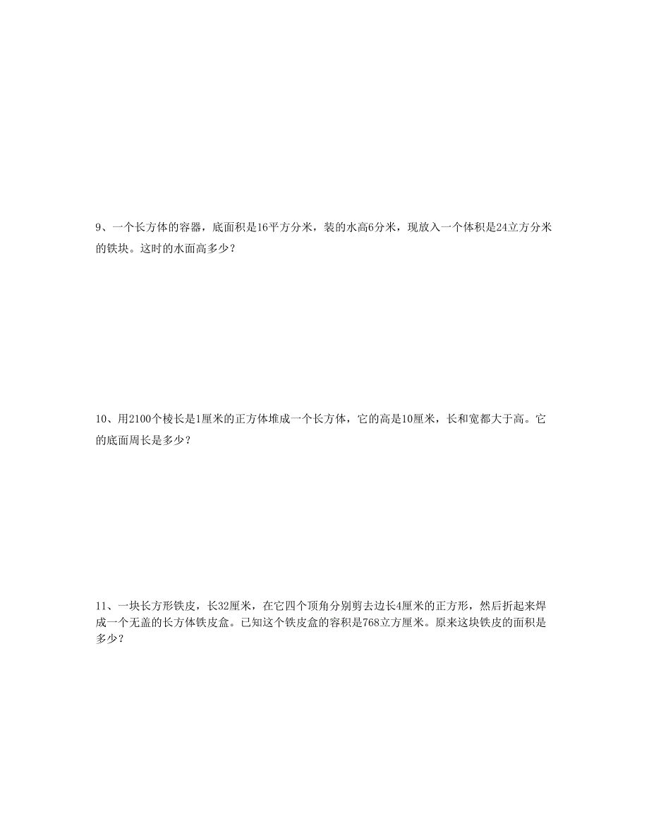 五年级数学下册 应用题专项复习（长方体、正方体） 新人教版.doc_第3页