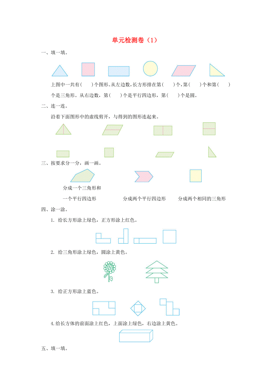 一年级数学下册 1 认识图形（二）单元综合检测卷（1） 新人教版.doc_第1页