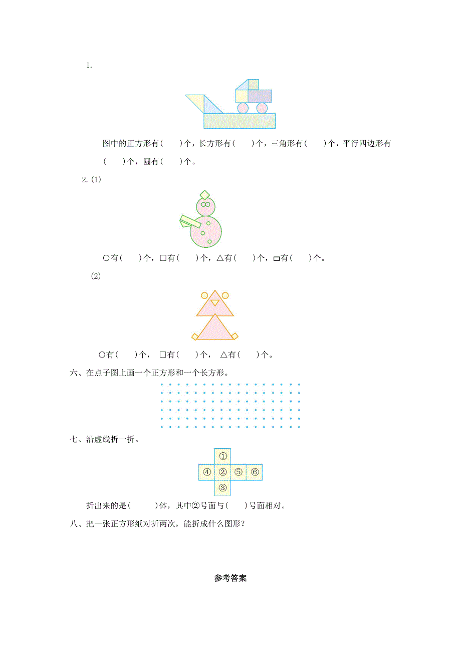 一年级数学下册 1 认识图形（二）单元综合检测卷（1） 新人教版.doc_第2页