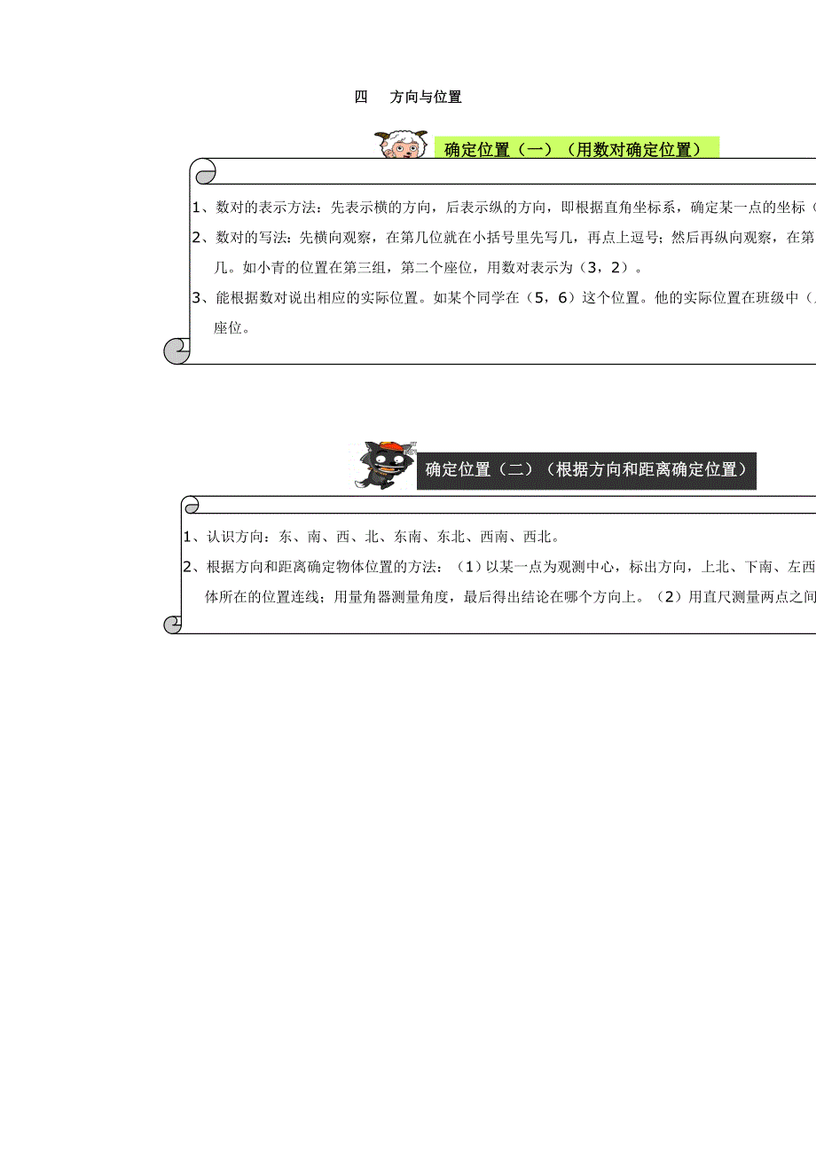 五年级数学下册 教材梳理 空间与图形 四 方向与位置 青岛版.doc_第1页