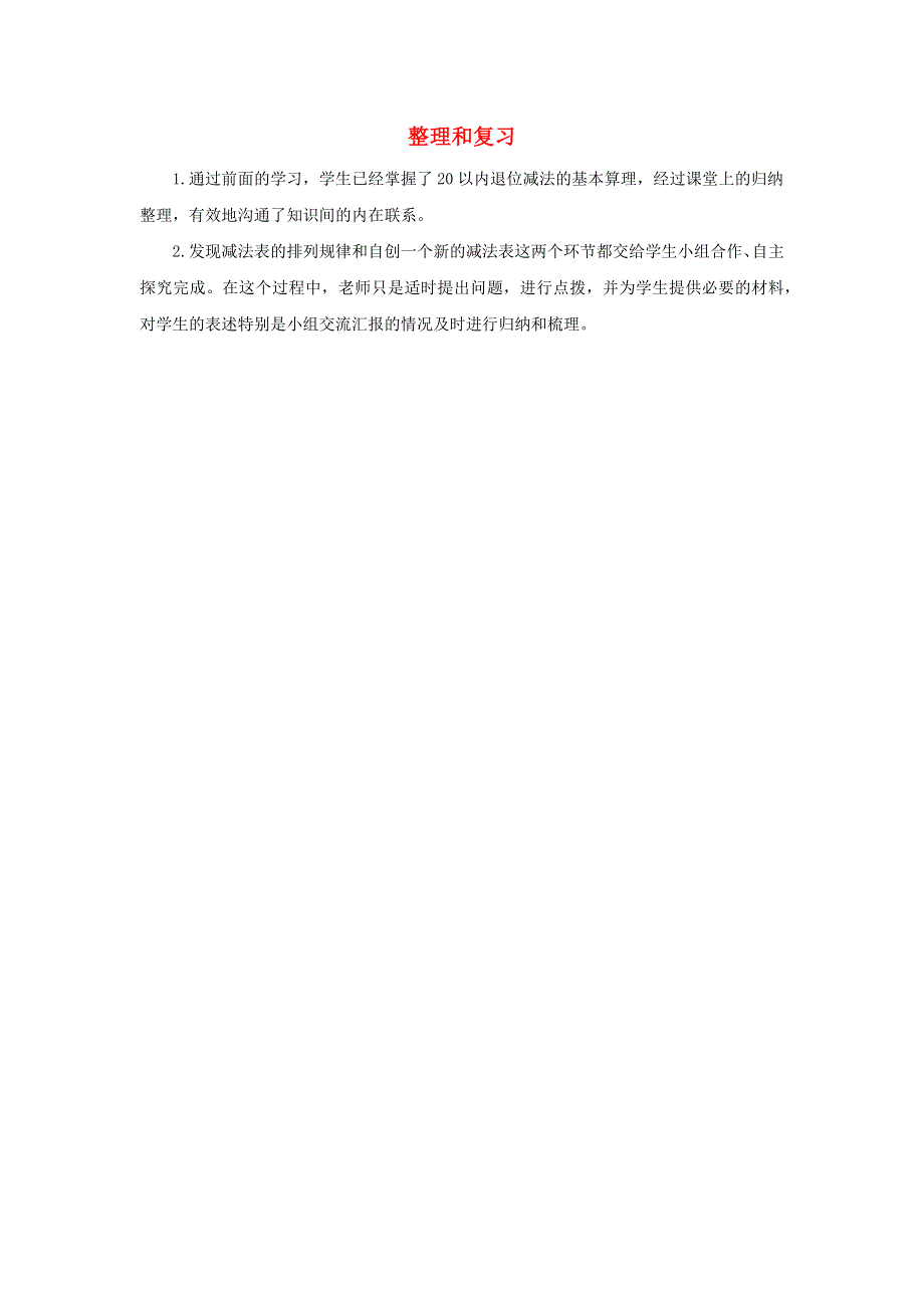 一年级数学下册 2 20以内的退位减法整理和复习（1）教学反思 新人教版.docx_第1页