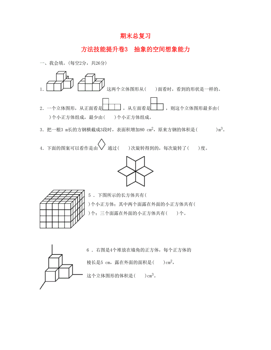 五年级数学下册 期末方法技能提升卷3 抽象的空间想象能力 新人教版.doc_第1页