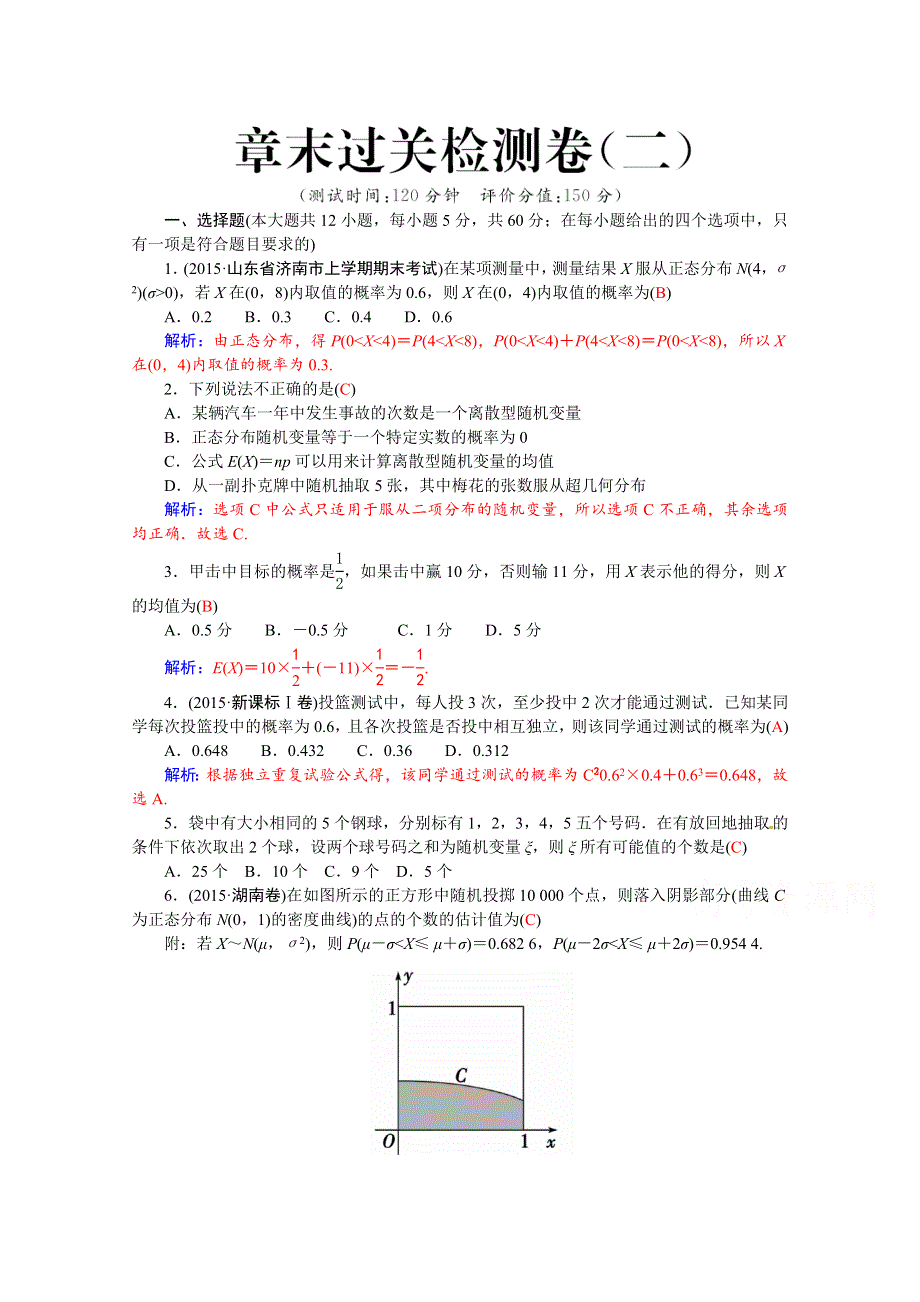 2015-2016学年人教A版数学选修2-3练习：2本章试卷 WORD版含答案.docx_第1页