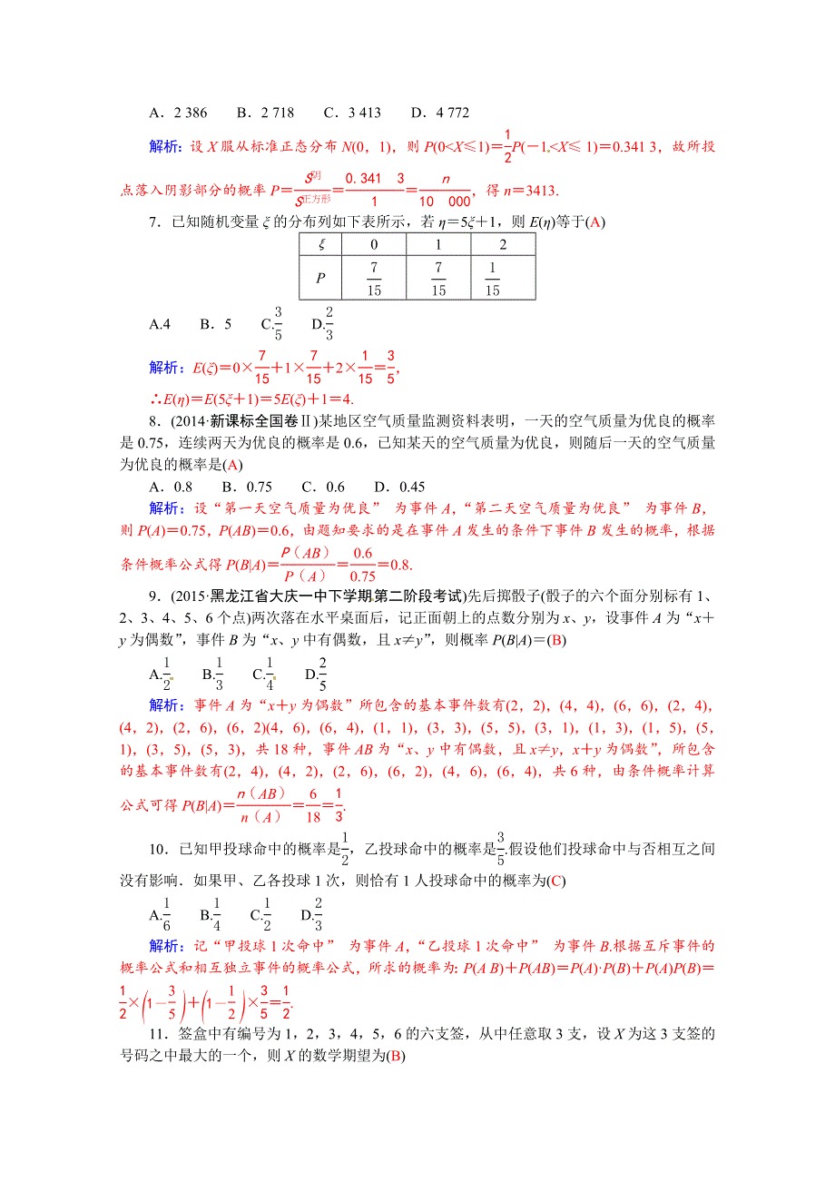 2015-2016学年人教A版数学选修2-3练习：2本章试卷 WORD版含答案.docx_第2页