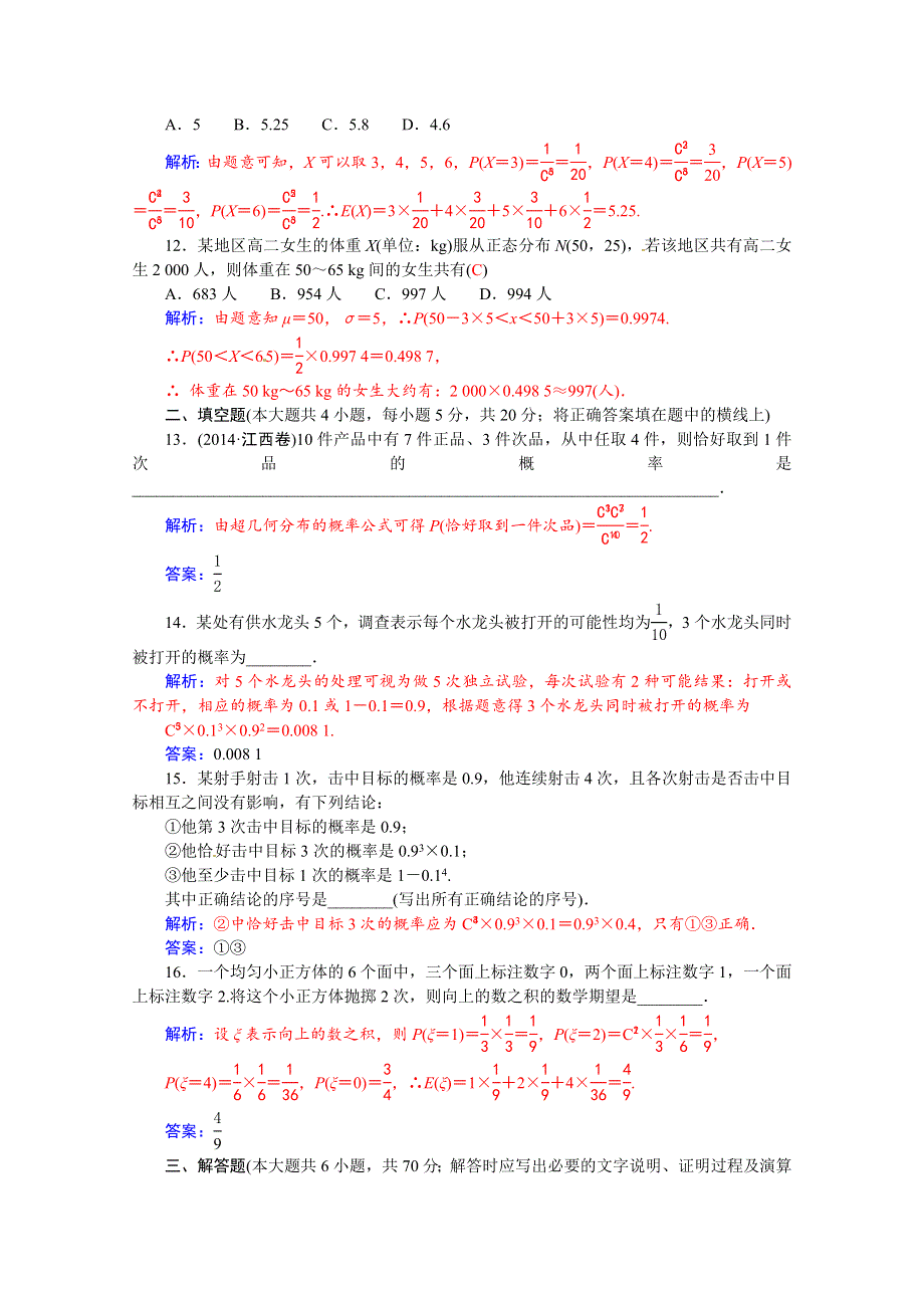 2015-2016学年人教A版数学选修2-3练习：2本章试卷 WORD版含答案.docx_第3页