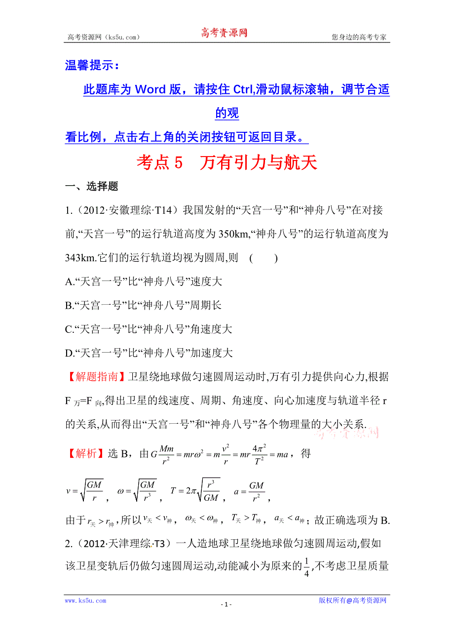 10—12近三年高考物理（课改）真题最新精校版（2012）：考点5 万有引力与航天 WORD版含答案.doc_第1页