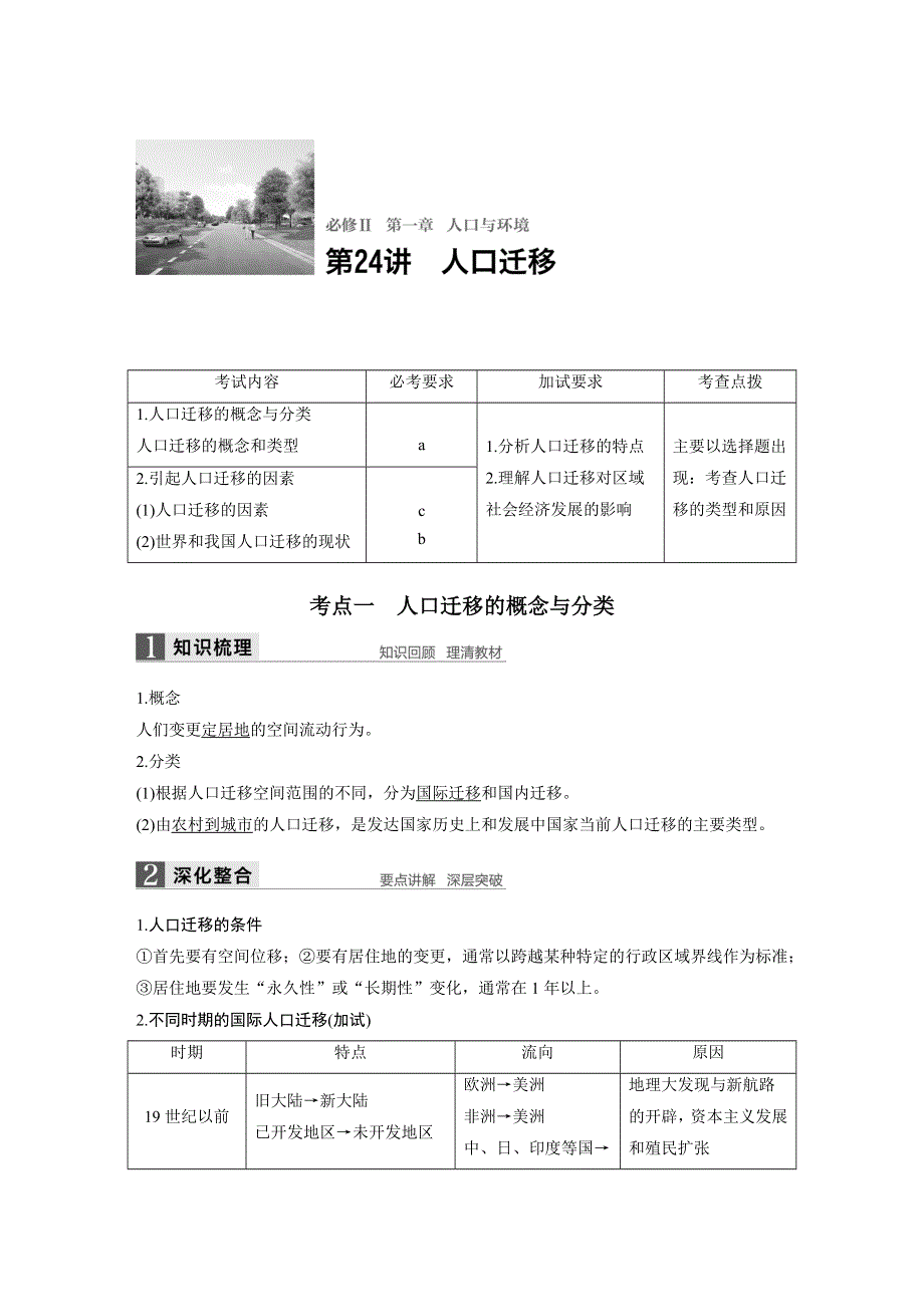 2018版浙江省高考地理《选考总复习》配套文档：必修Ⅱ第1章 第24讲 人口迁移 WORD版含解析.docx_第1页