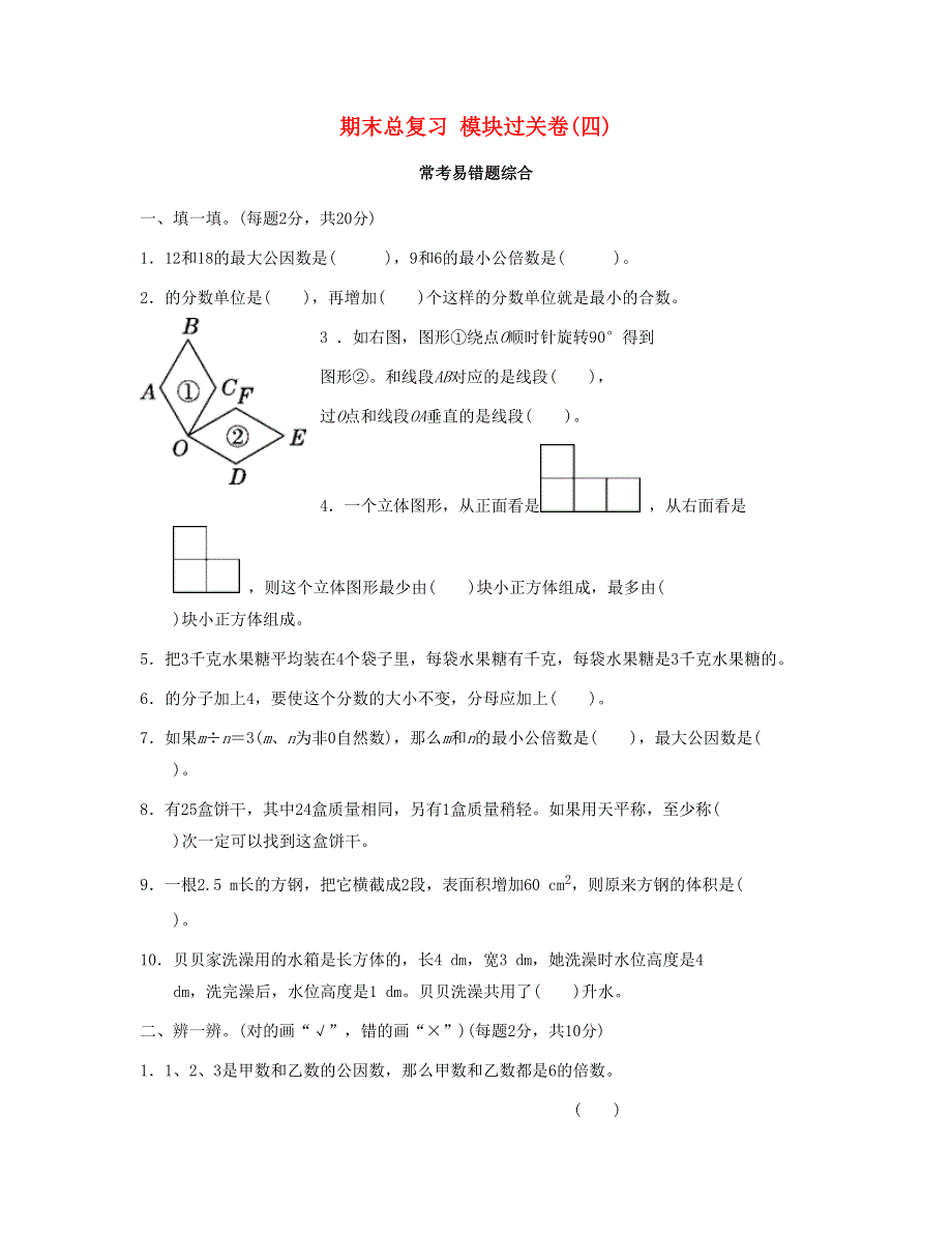 五年级数学下册 期末总复习 模块过关卷(四) 新人教版.doc_第1页