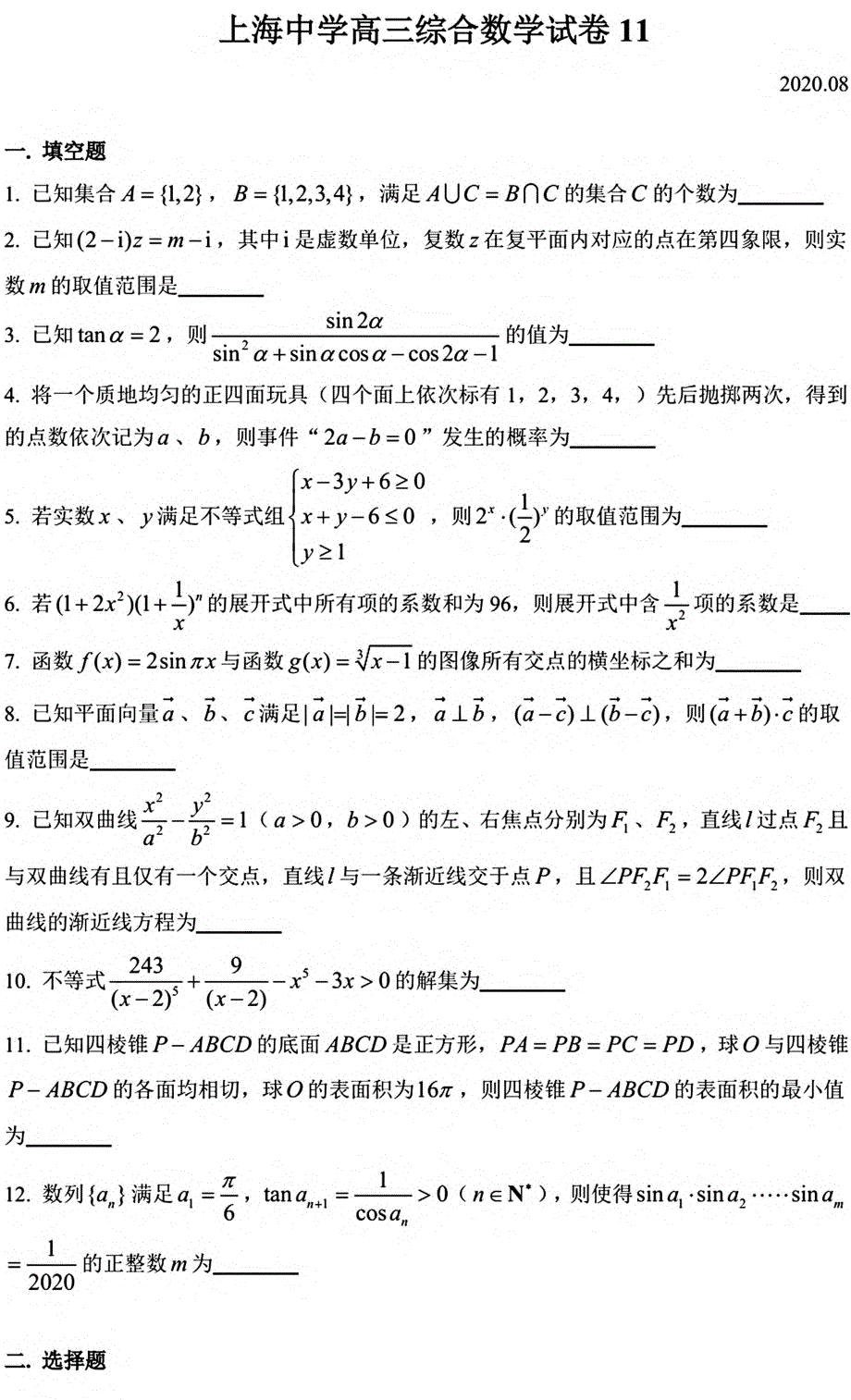 上海市上海中学2021届高三上学期数学综合试卷11 PDF版含答案.pdf_第1页