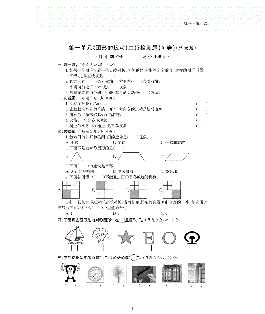 五年级数学下册 第1单元综合测试（pdf无答案） 冀教版.pdf_第1页