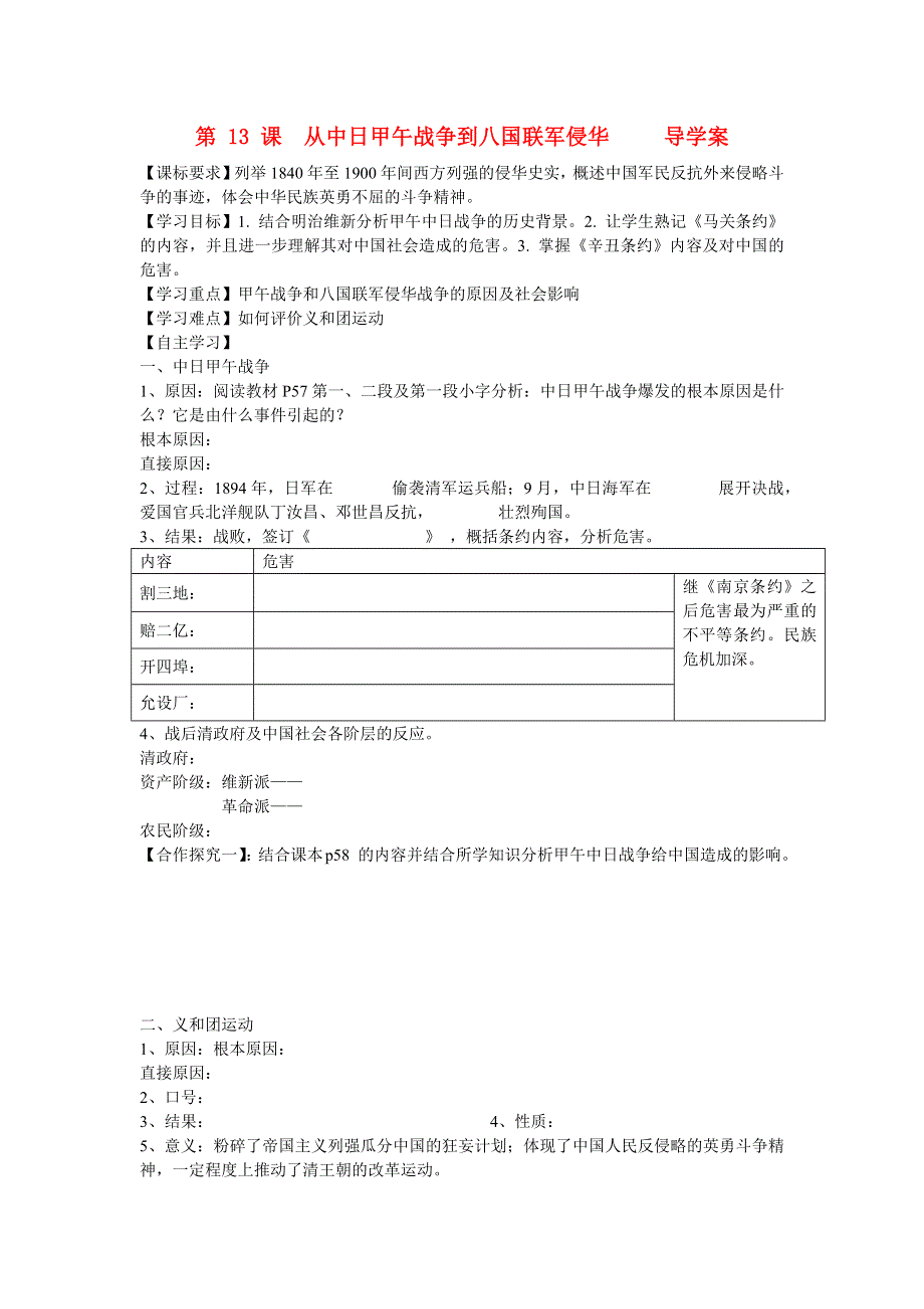 2015-2016学年山东泰安宁阳四中高一历史导学案：第4单元 第13课《从中日甲午战争到八国联军侵华》（岳麓版必修1） .docx_第1页