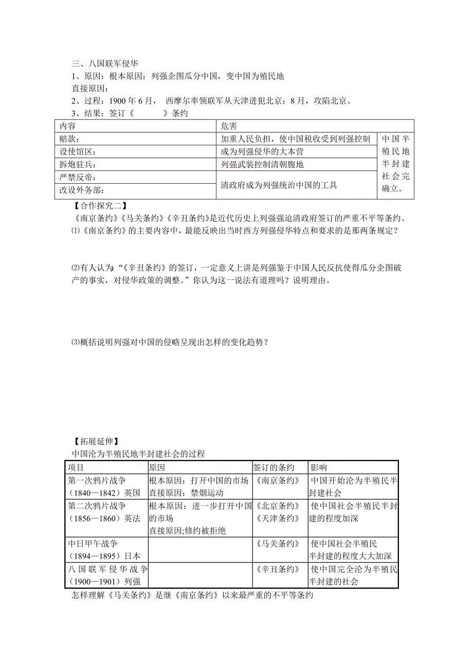 2015-2016学年山东泰安宁阳四中高一历史导学案：第4单元 第13课《从中日甲午战争到八国联军侵华》（岳麓版必修1） .docx_第2页