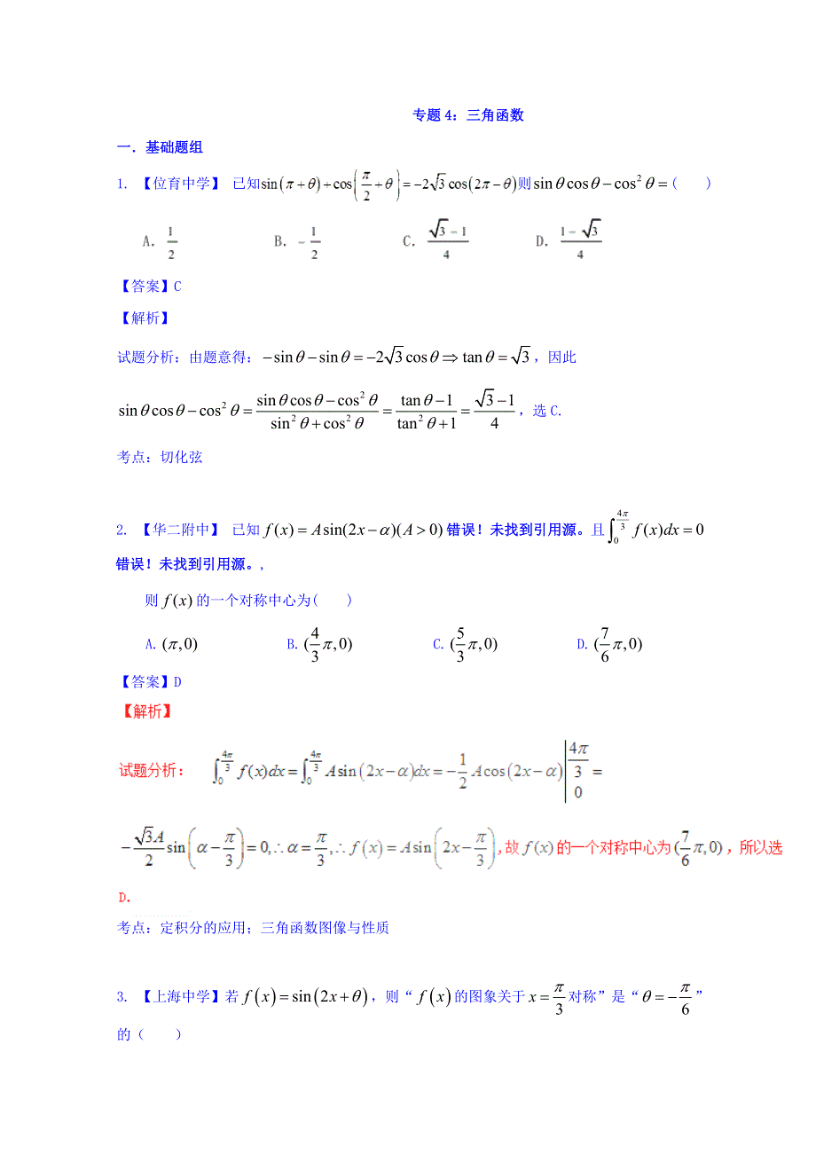 上海市上海中学2016-2017学年高三数学专题汇编（实验班专用）专题4_三角函数《2》 WORD版含解析.doc_第1页