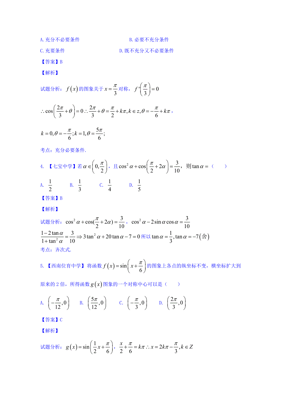 上海市上海中学2016-2017学年高三数学专题汇编（实验班专用）专题4_三角函数《2》 WORD版含解析.doc_第2页