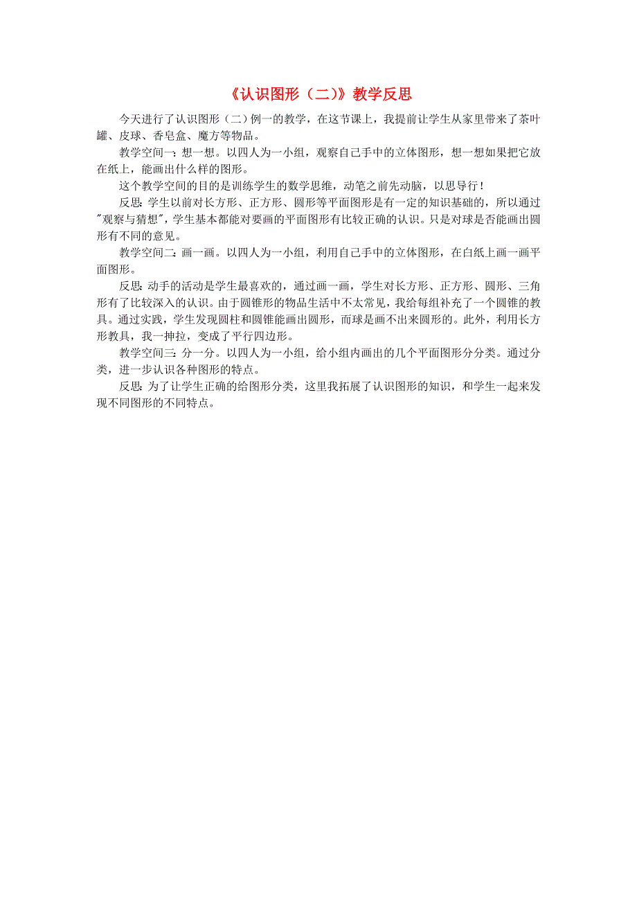 一年级数学下册 1 认识图形（二）教学反思1 新人教版.doc_第1页