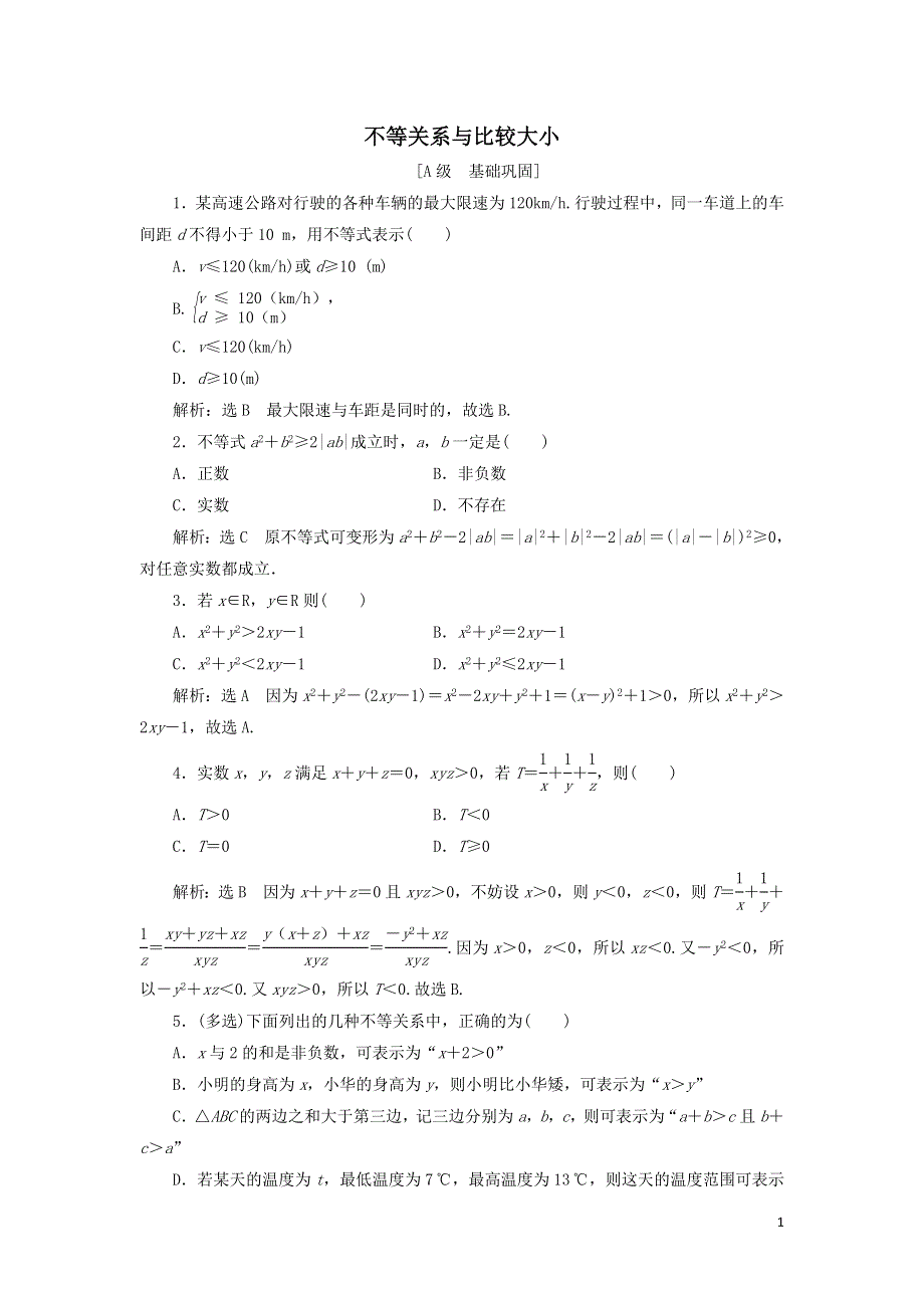 10不等关系与比较大小课时检测（附解析新人教A版必修第一册）.doc_第1页