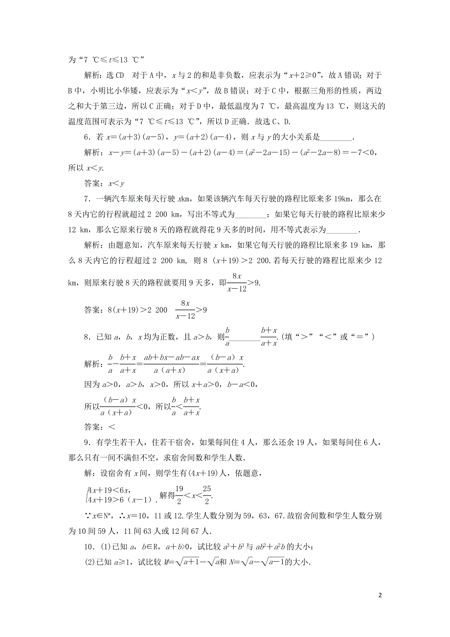 10不等关系与比较大小课时检测（附解析新人教A版必修第一册）.doc_第2页